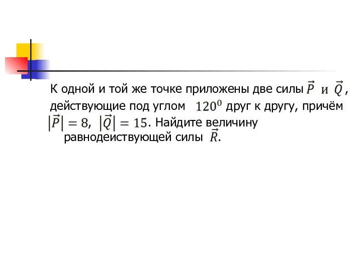 К одной и той же точке приложены две силы , действующие под