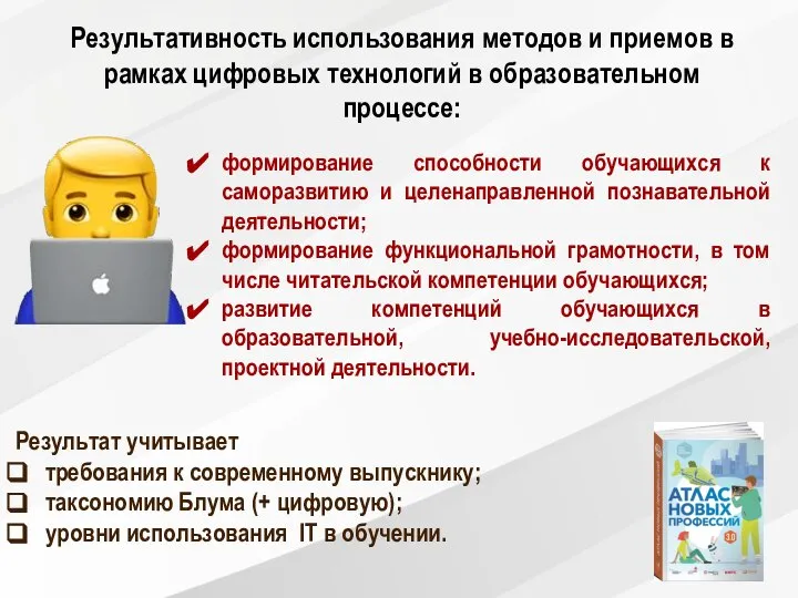 Результативность использования методов и приемов в рамках цифровых технологий в образовательном процессе: