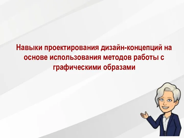 Навыки проектирования дизайн-концепций на основе использования методов работы с графическими образами