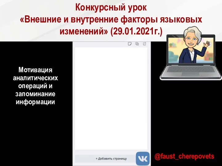 Конкурсный урок «Внешние и внутренние факторы языковых изменений» (29.01.2021г.) Мотивация аналитических операций и запоминание информации @faust_cherepovets