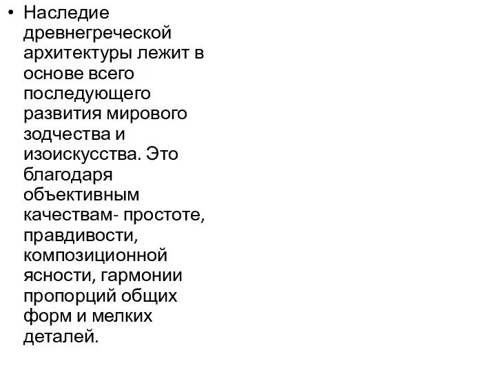 Наследие древнегреческой архитектуры лежит в основе всего последующего развития мирового зодчества и