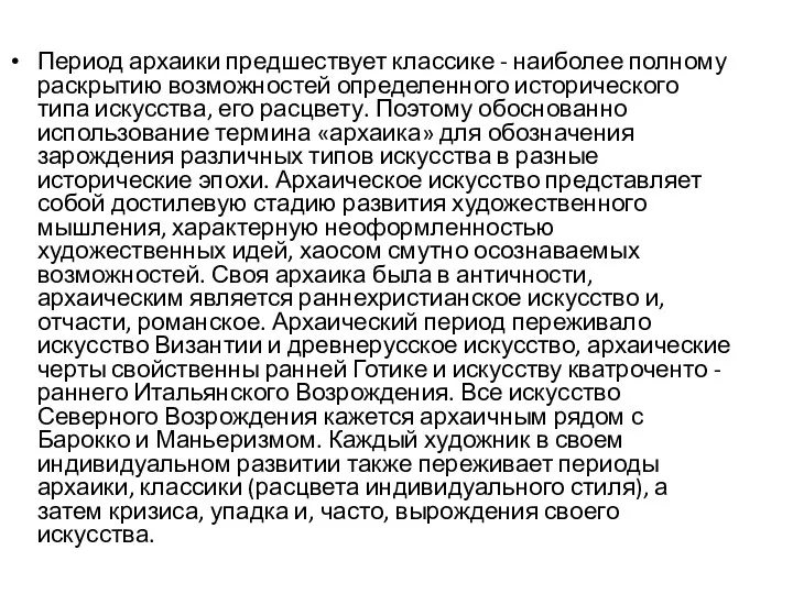 Период архаики предшествует классике - наиболее полному раскрытию возможностей определенного исторического типа