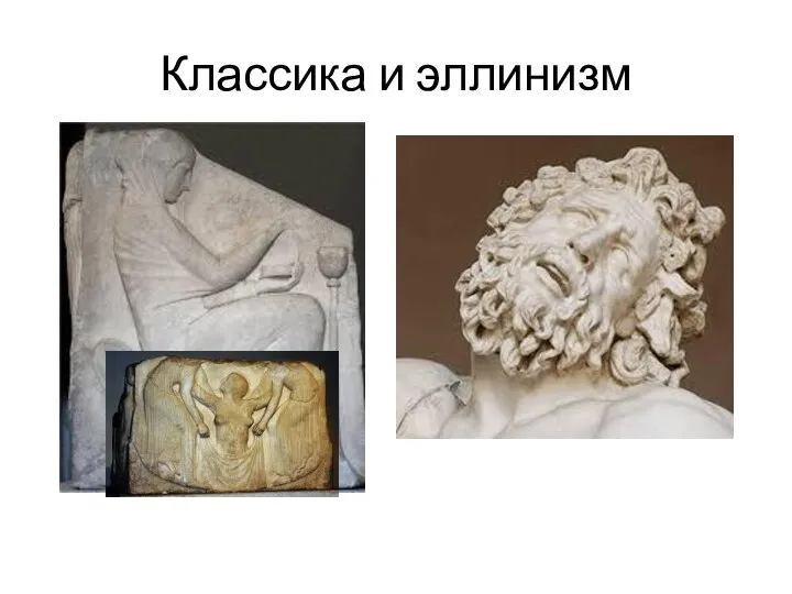 Классика и эллинизм