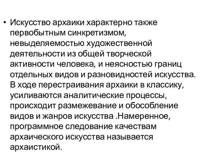 Искусство архаики характерно также первобытным синкретизмом, невыделяемостью художественной деятельности из общей творческой