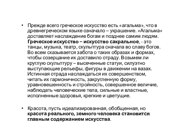 Прежде всего греческое искусство есть «агальма», что в древнегреческом языке означало –