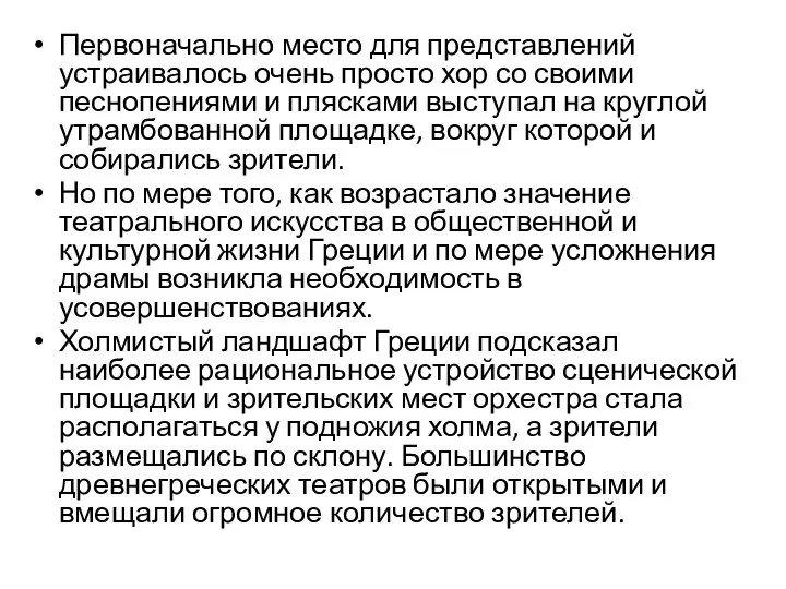 Первоначально место для представлений устраивалось очень просто хор со своими песнопениями и