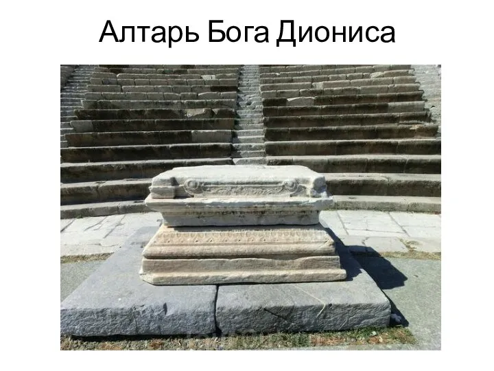 Алтарь Бога Диониса