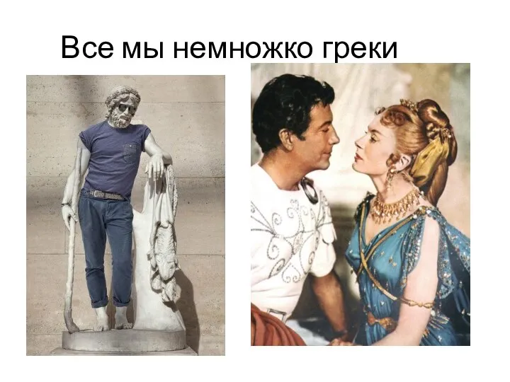 Все мы немножко греки