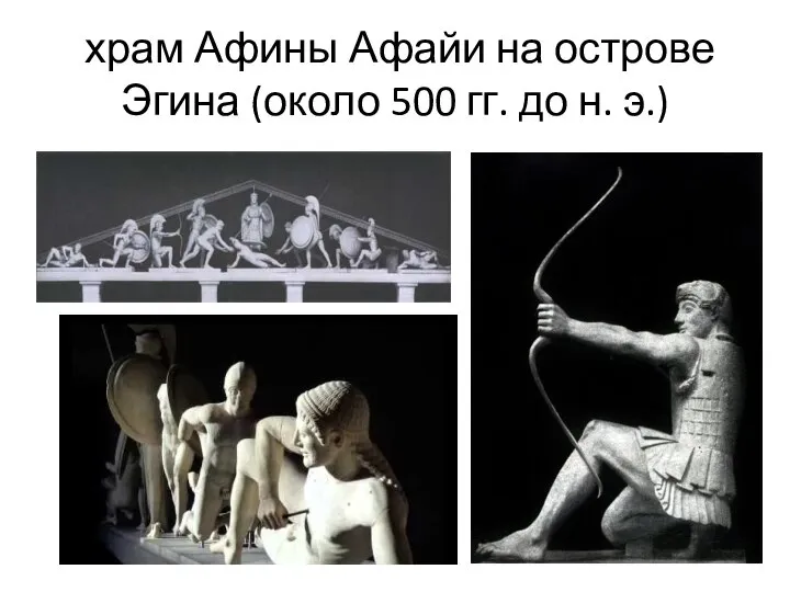 храм Афины Афайи на острове Эгина (около 500 гг. до н. э.)