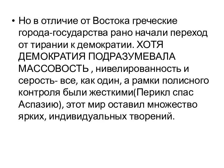 Но в отличие от Востока греческие города-государства рано начали переход от тирании