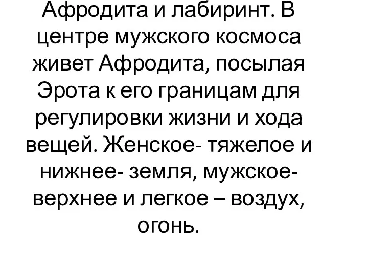 Афродита и лабиринт. В центре мужского космоса живет Афродита, посылая Эрота к