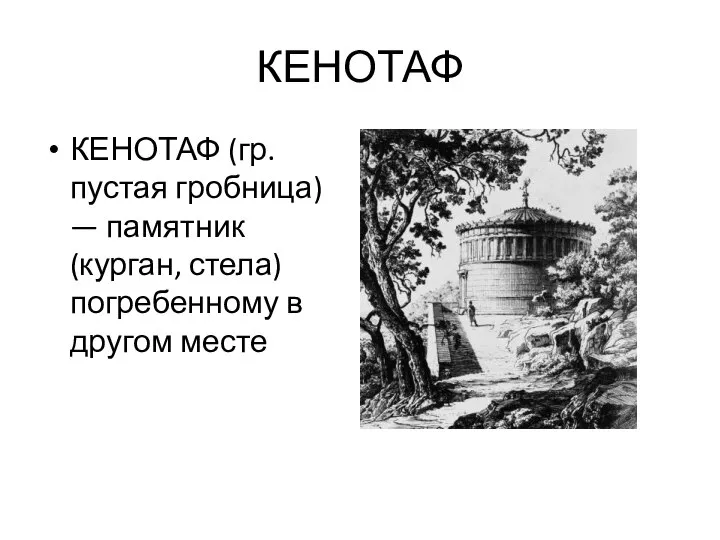 КЕНОТАФ КЕНОТАФ (гр. пустая гробница) — памятник (курган, стела) погребенному в другом месте