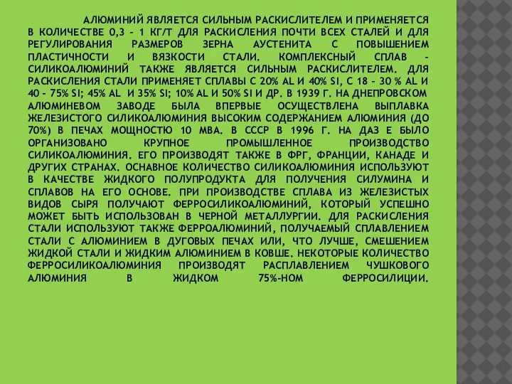 АЛЮМИНИЙ ЯВЛЯЕТСЯ СИЛЬНЫМ РАСКИСЛИТЕЛЕМ И ПРИМЕНЯЕТСЯ В КОЛИЧЕСТВЕ 0,3 – 1 КГ/Т