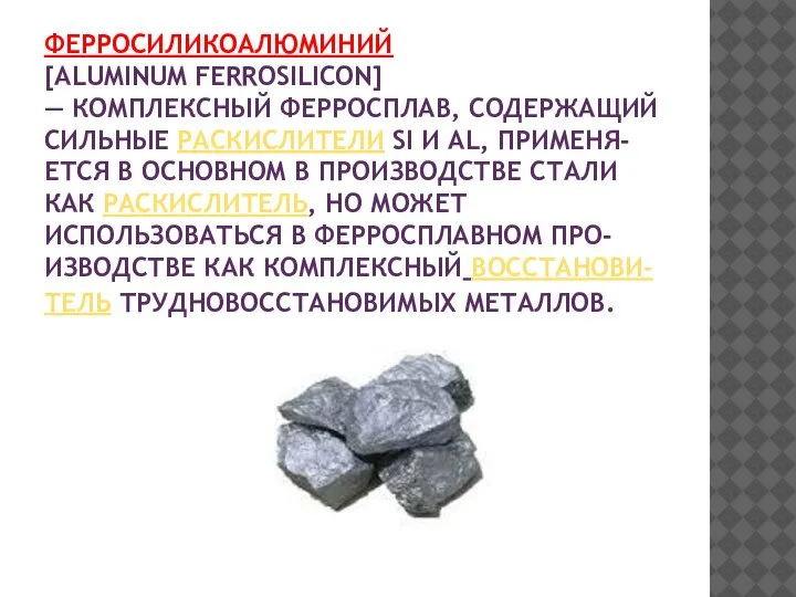 ФЕРРОСИЛИКОАЛЮМИНИЙ [ALUMINUM FERROSILICON] — КОМПЛЕКСНЫЙ ФЕРРОСПЛАВ, СОДЕРЖАЩИЙ СИЛЬНЫЕ РАСКИСЛИТЕЛИ SI И AL,