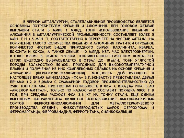 В ЧЕРНОЙ МЕТАЛЛУРГИИ, СТАЛЕПЛАВИЛЬНОЕ ПРОИЗВОДСТВО ЯВЛЯЕТСЯ ОСНОВНЫМ ПОТРЕБИТЕЛЕМ КРЕМНИЯ И АЛЮМИНИЯ. ПРИ