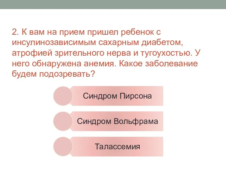 2. К вам на прием пришел ребенок с инсулинозависимым сахарным диабетом, атрофией