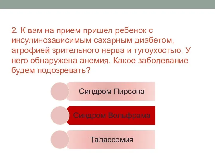 2. К вам на прием пришел ребенок с инсулинозависимым сахарным диабетом, атрофией