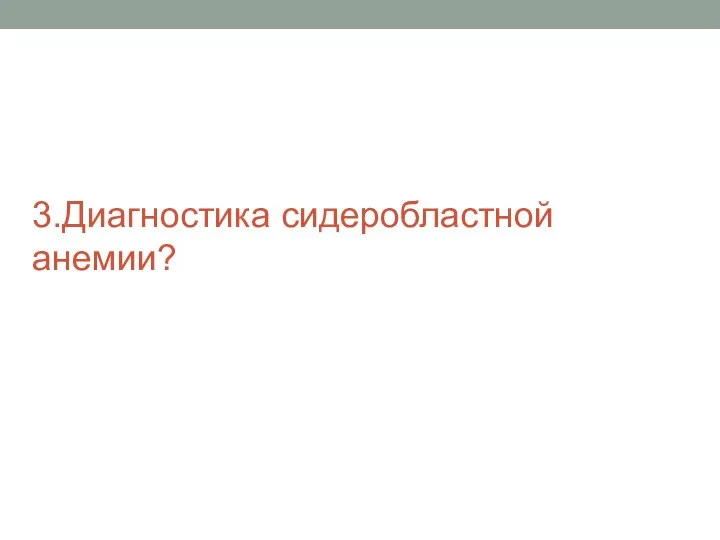 3.Диагностика сидеробластной анемии?