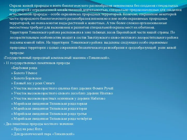 Охрана живой природы и всего биологического разнообразия невозможна без создания специальных территорий