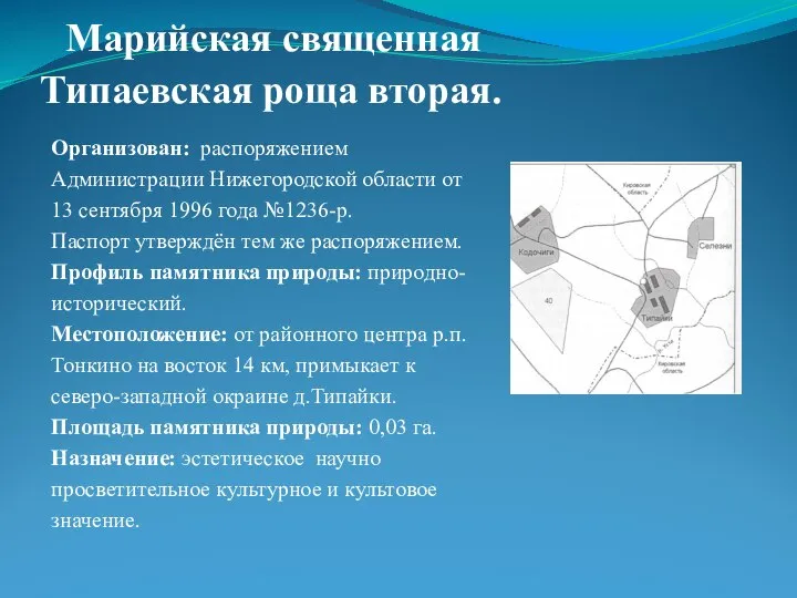 Марийская священная Типаевская роща вторая. Организован: распоряжением Администрации Нижегородской области от 13