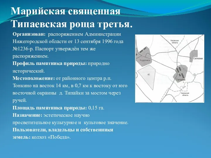 Марийская священная Типаевская роща третья. Организован: распоряжением Администрации Нижегородской области от 13