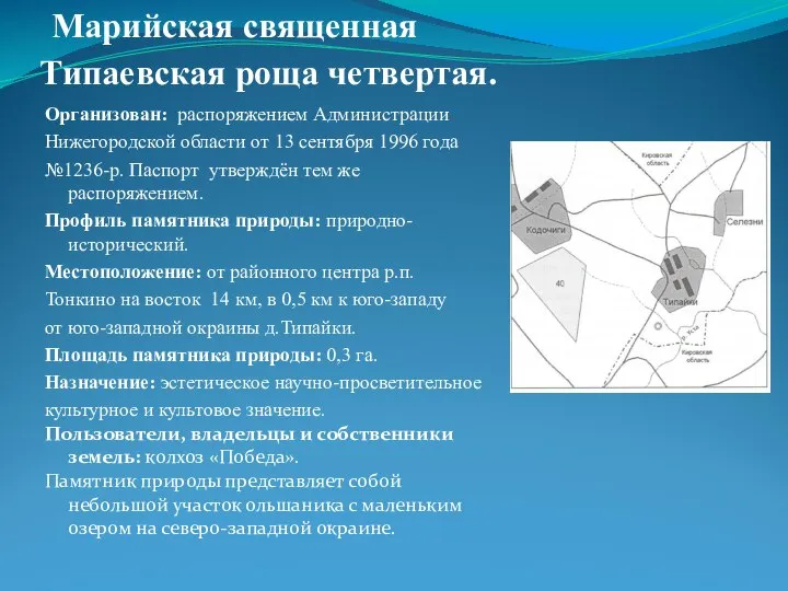 Марийская священная Типаевская роща четвертая. Организован: распоряжением Администрации Нижегородской области от 13