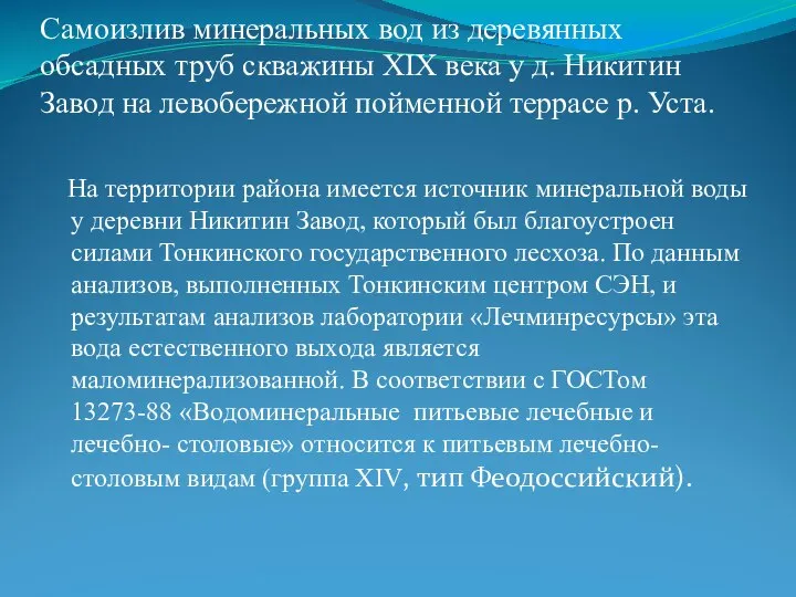 Самоизлив минеральных вод из деревянных обсадных труб скважины XIX века у д.