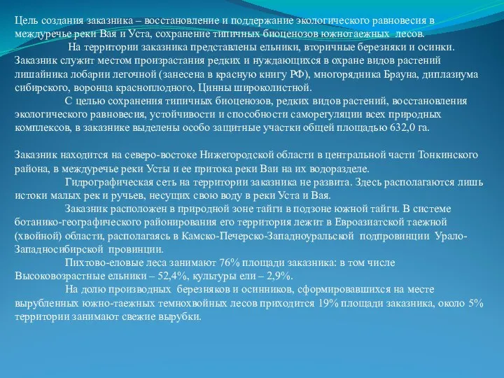 Цель создания заказника – восстановление и поддержание экологического равновесия в междуречье реки