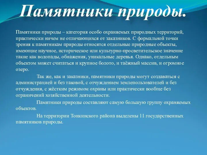 Памятники природы – категория особо охраняемых природных территорий, практически ничем не отличающихся