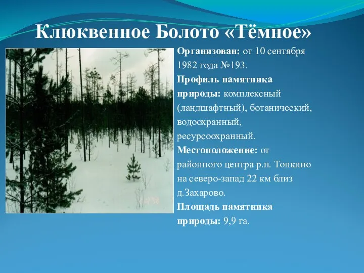 Организован: от 10 сентября 1982 года №193. Профиль памятника природы: комплексный (ландшафтный),