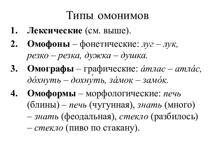 Типы омонимов Лексические (см. выше). Омофоны – фонетические: луг – лук, резко