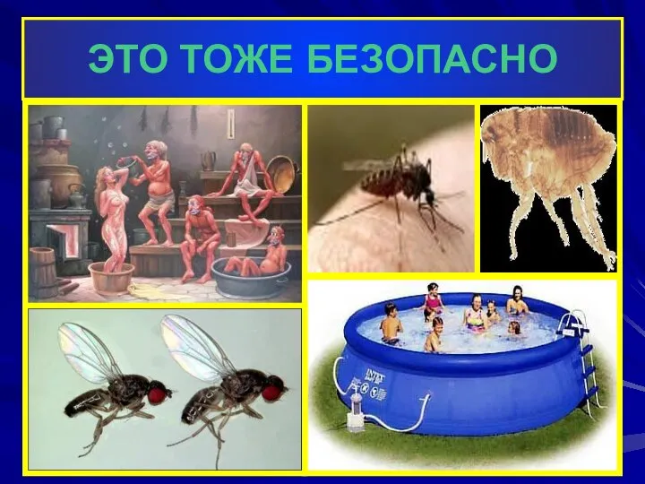 ЭТО ТОЖЕ БЕЗОПАСНО