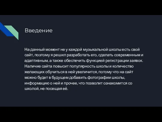 Введение На данный момент не у каждой музыкальной школы есть свой сайт,