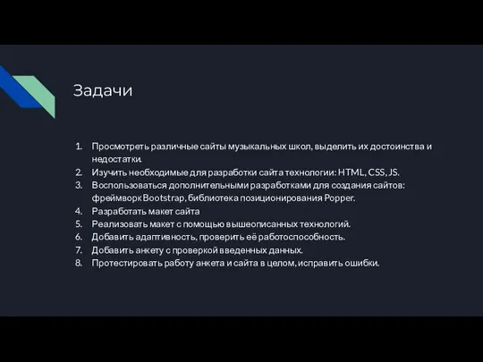 Задачи Просмотреть различные сайты музыкальных школ, выделить их достоинства и недостатки. Изучить