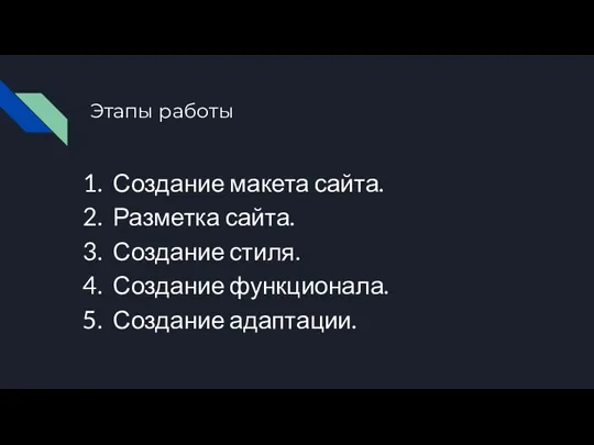 Этапы работы Создание макета сайта. Разметка сайта. Создание стиля. Создание функционала. Создание адаптации.