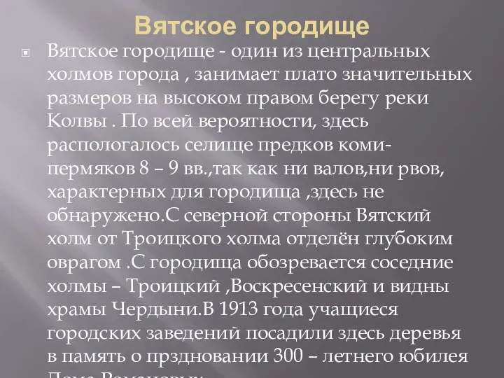 Вятское городище Вятское городище - один из центральных холмов города , занимает