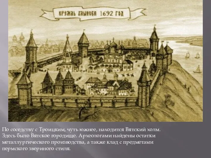 По соседству с Троицким, чуть южнее, находится Вятский холм. Здесь было Вятское