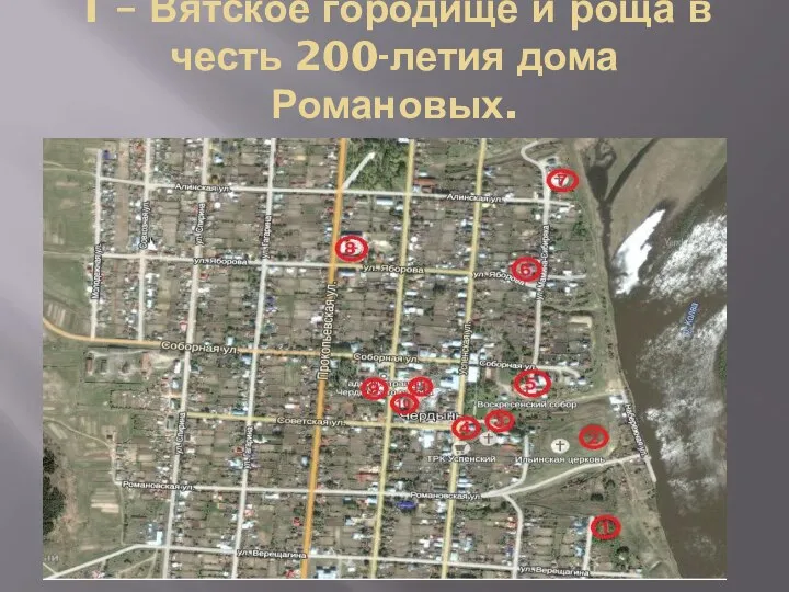 1 – Вятское городище и роща в честь 200-летия дома Романовых.