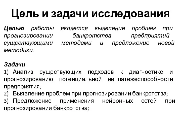 Цель и задачи исследования Целью работы является выявление проблем при прогнозировании банкротства