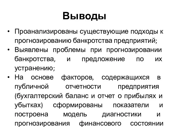 Выводы Проанализированы существующие подходы к прогнозированию банкротства предприятий; Выявлены проблемы при прогнозировании