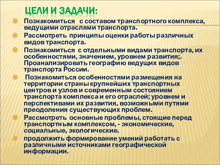 Познакомиться с составом транспортного комплекса, ведущими отраслями транспорта. Рассмотреть принципы оценки работы