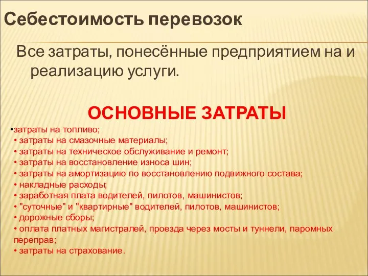 Себестоимость перевозок Все затраты, понесённые предприятием на и реализацию услуги. ОСНОВНЫЕ ЗАТРАТЫ