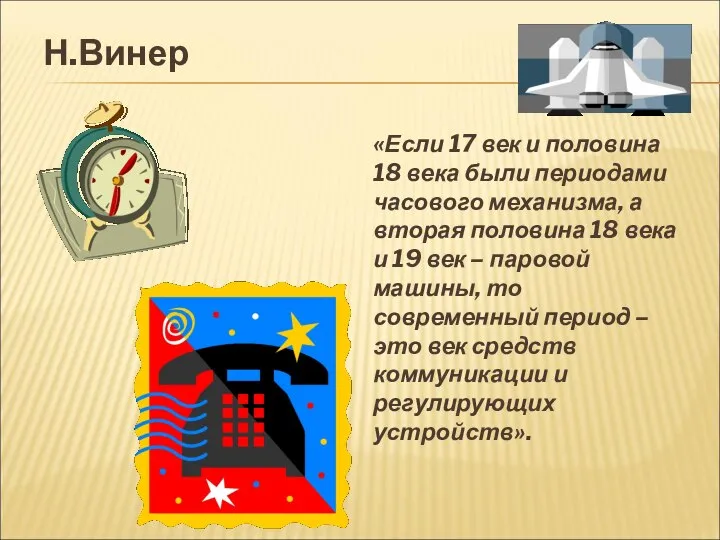 Н.Винер «Если 17 век и половина 18 века были периодами часового механизма,