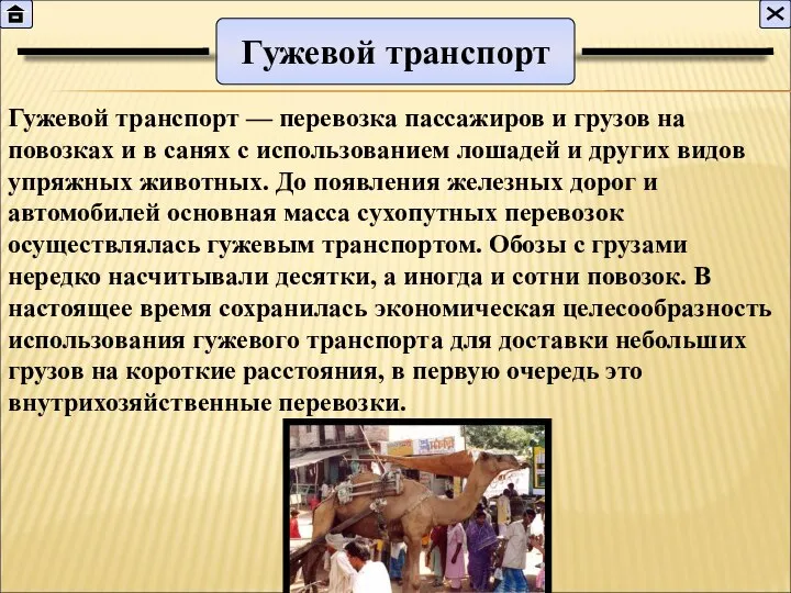 Гужевой транспорт Гужевой транспорт — перевозка пассажиров и грузов на повозках и