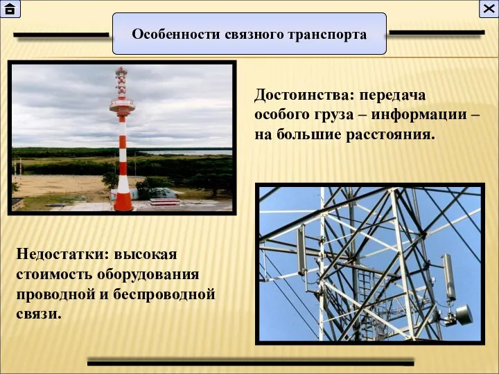 Особенности связного транспорта Достоинства: передача особого груза – информации – на большие