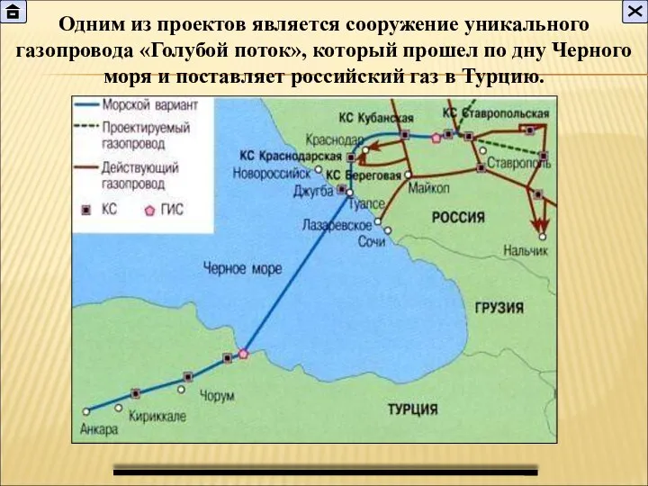 Одним из проектов является сооружение уникального газопровода «Голубой поток», который прошел по