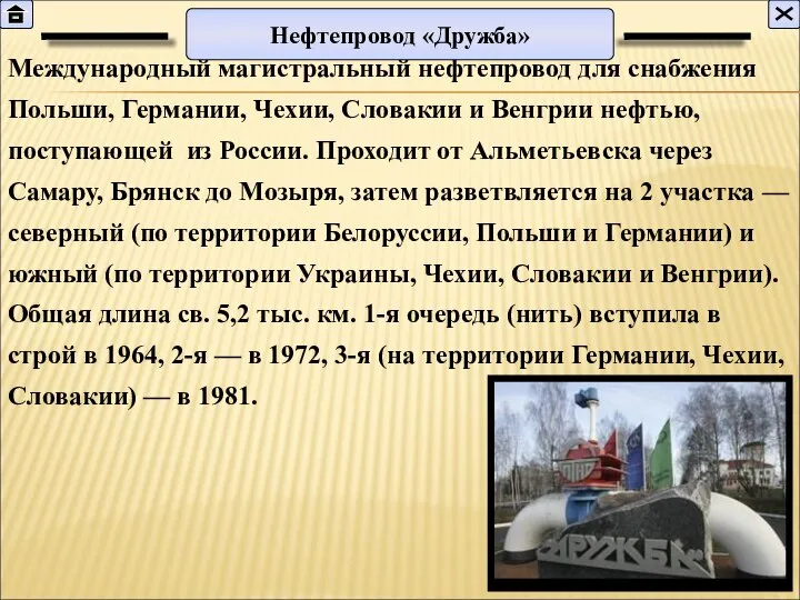 Международный магистральный нефтепровод для снабжения Польши, Германии, Чехии, Словакии и Венгрии нефтью,