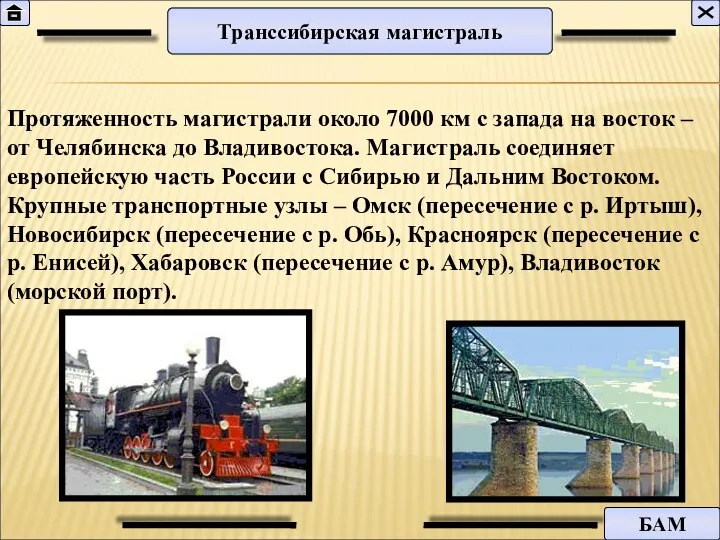 Протяженность магистрали около 7000 км с запада на восток – от Челябинска