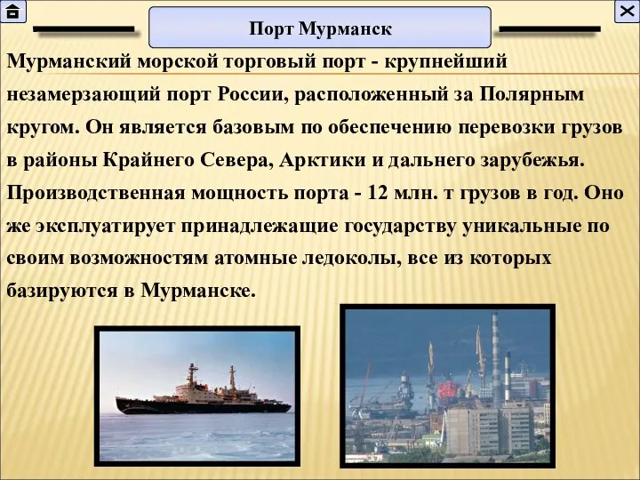 Мурманский морской торговый порт - крупнейший незамерзающий порт России, расположенный за Полярным