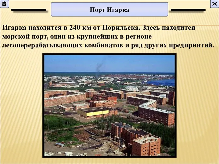 Игарка находится в 240 км от Норильска. Здесь находится морской порт, один